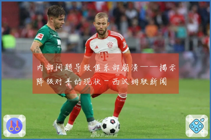 内部问题导致俱乐部崩溃——揭示降级对手的现状 - 西汉姆联新闻