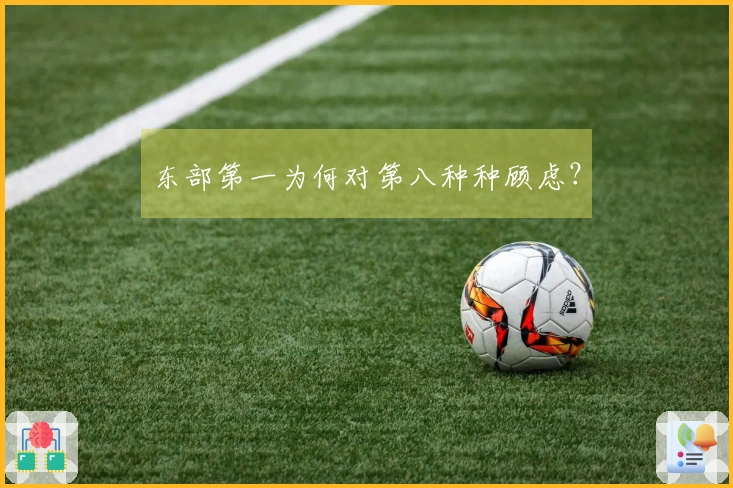 东部第一为何对第八种种顾虑？