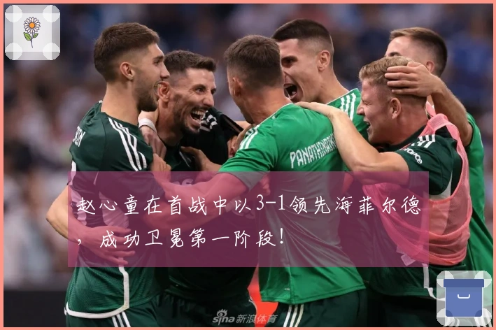 赵心童在首战中以3-1领先海菲尔德，成功卫冕第一阶段！