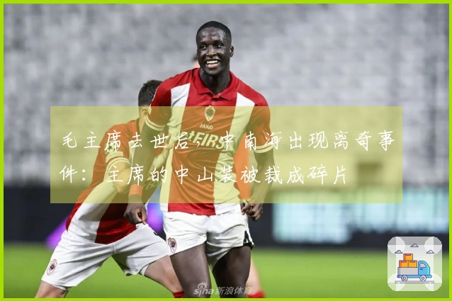 毛主席去世后，中南海出现离奇事件：主席的中山装被裁成碎片