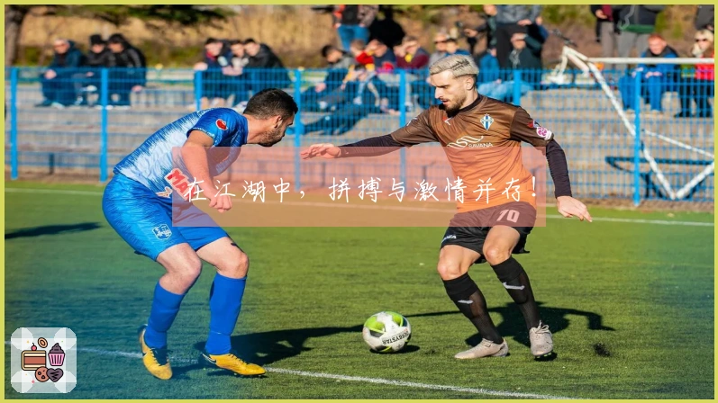 在江湖中，拼搏与激情并存！