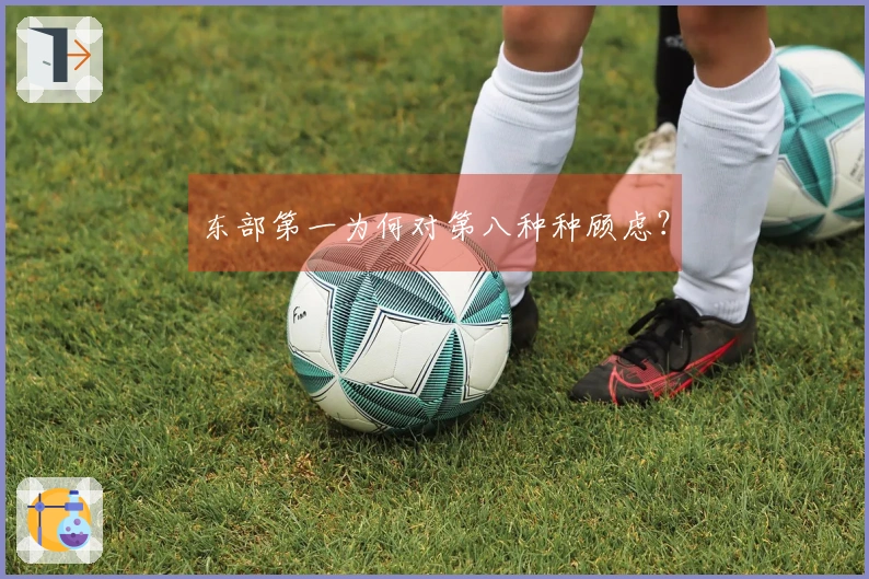 东部第一为何对第八种种顾虑？