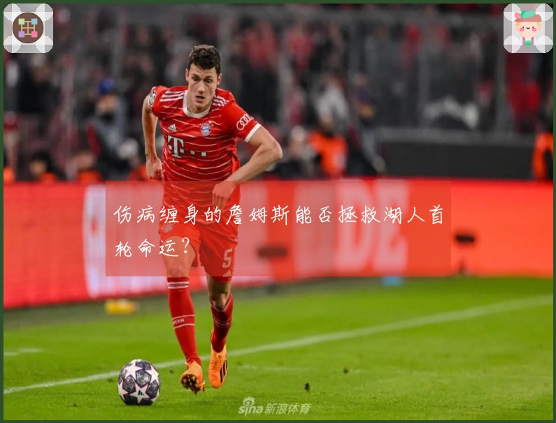 伤病缠身的詹姆斯能否拯救湖人首轮命运？