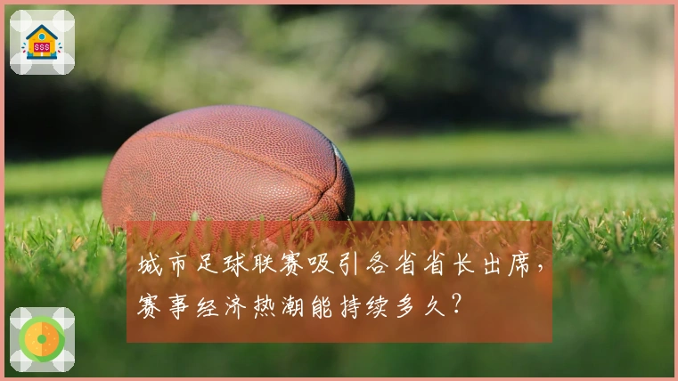 城市足球联赛吸引各省省长出席，赛事经济热潮能持续多久？
